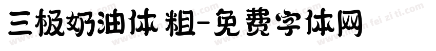 三极奶油体 粗字体转换